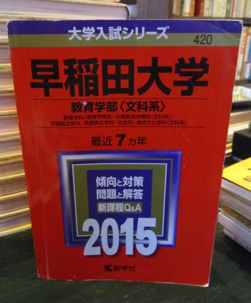 初売り 福袋 早稲田大学 教育学部〈文科系〉 教育学科〈教育学専攻・初等教育 語学+参考書
