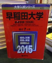 激安通販の 早稲田大学 教育学科〈教育学専攻・初等教育 教育学部〈文科系〉 語学+参考書