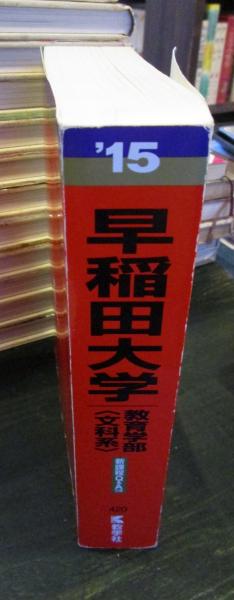 早稲田大学 教育学部〈文科系〉 教育学科〈教育学専攻・初等教育