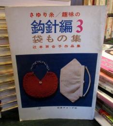 さゆり糸　趣味の鈎針編3　袋もの集　辻本百合子作品集