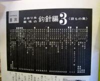 さゆり糸　趣味の鈎針編3　袋もの集　辻本百合子作品集