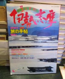 旅の手帖　臨時増刊号　美しくに伊勢志摩　第3巻6号　通巻30号