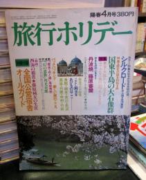 旅行ホリデー　昭和51年　第4巻4号　通巻56号　　
連続特集/やきもののふるさと　丹波焼・出石焼　