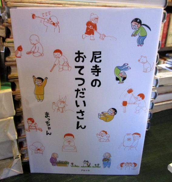 尼寺のおてつだいさん(まっちゃん) / 古本、中古本、古書籍の 尼寺のおてつだいさん(まっちゃん) / 古本、中古本、古書籍の