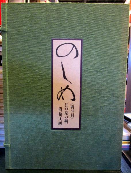 のしめ―熨斗目 江戸期の縞、段、格子、絣 北村 哲郎 (著)、 復元