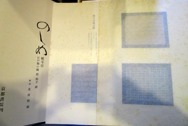のしめ : 熨斗目 江戸期の縞、段、格子、絣(解説: 北村哲郎