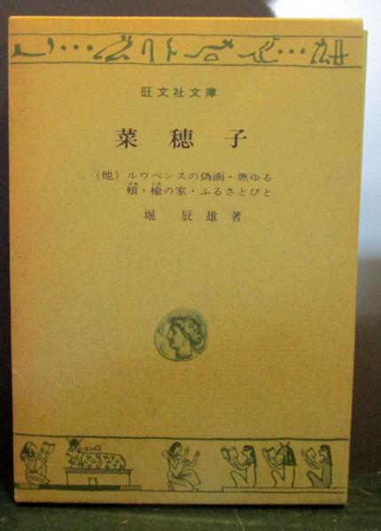 菜穂子(堀辰雄 著) / 古本、中古本、古書籍の通販は「日本の