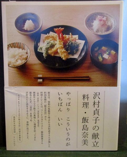 沢村貞子の献立料理・飯島奈美(飯島奈美著) / 古本はてなクラブ / 古本 