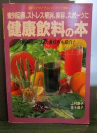 健康飲料の本 : 疲労回復、ストレス解消、美容、スポーツに

・ガンが治る？体の調子がよくなると評判の野菜スープレシピ