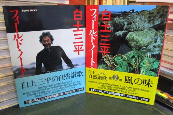 白土三平フィールド・ノート: 土の味 (BE-PAL BOOKS) | 白土
