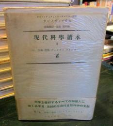 現代科学読本 Ⅱ　生命・遺伝・ヴァイラス・ストレス　 
(現代科学叢書)