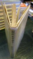 現代科学読本 Ⅱ　生命・遺伝・ヴァイラス・ストレス　 
(現代科学叢書)