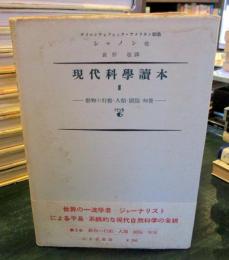 現代科学読本Ⅲ　動物の行動・人類・頭脳・知覺