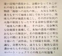 地球巡礼　ハヤカワ文庫SF　　SF275