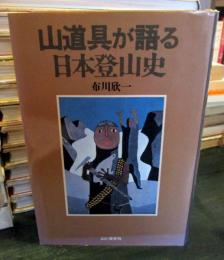 山道具が語る日本登山史