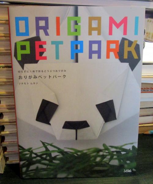 おりがみペットパーク : 切らずに1枚で折るどうぶつおりがみ