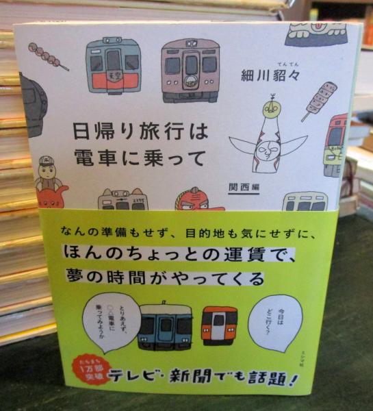 日帰り旅行は電車に乗って 細川貂々著 古本 中古本 古書籍の通販は 日本の古本屋 日本の古本屋