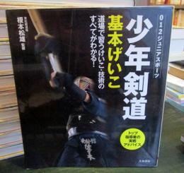 少年剣道基本げいこ : 道場で習うけいこ・技術のすべてがわかる!