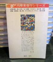瀬戸内晴美傑作シリーズ