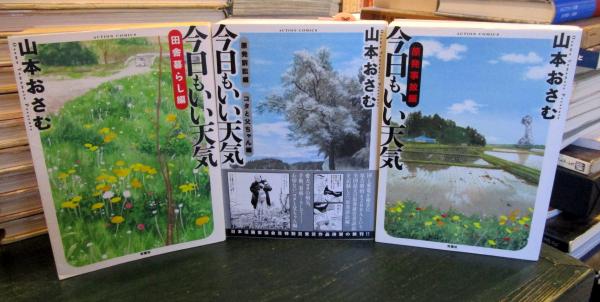 中古】 今日もいい天気/双葉社/山本おさむ