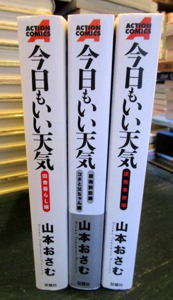【中古】 今日もいい天気/双葉社/山本おさむ 中古】 今日もいい天気/双葉社/山本おさむ