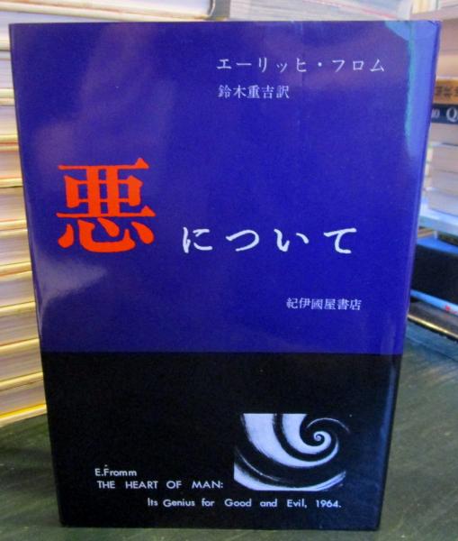 悪について エーリッヒ フロム 著 鈴木重吉 訳 古本 中古本 古書籍の通販は 日本の古本屋 日本の古本屋