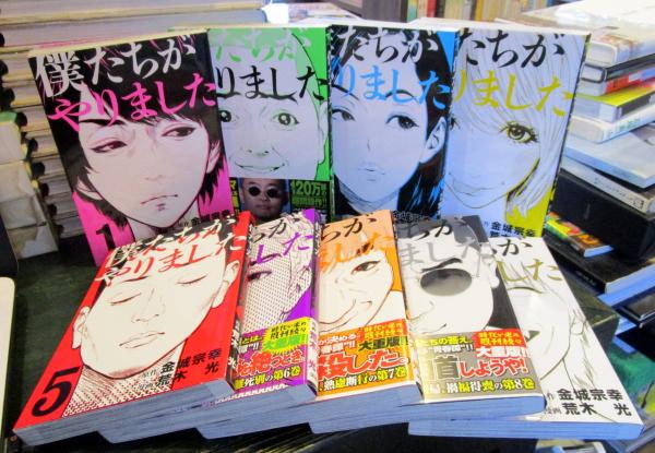 僕たちがやりました 全9巻セット(金城宗幸 荒木光) / 古本、中古本、古