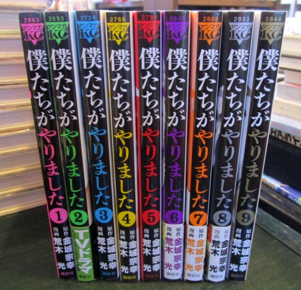 僕たちがやりました 全9巻セット 金城宗幸 荒木光 古本 中古本 古書籍の通販は 日本の古本屋 日本の古本屋