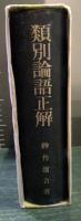 類別論語正解