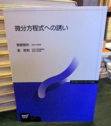 微分方程式への誘い