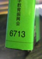 計算事始め