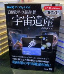 宇宙遺産 DVD BOOK　NHK ザ・プレミアム 138億年の超絶景! (宝島社DVD BOOKシリーズ)
