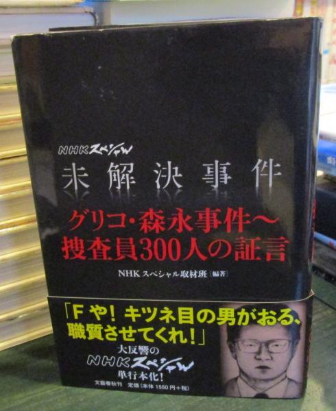 未解決事件グリコ・森永事件～捜査員300人の証言 （NHK