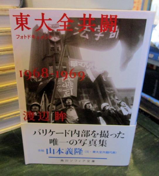 東大全共闘1968-1969 : フォトドキュメント(渡辺眸 [著]) / 古本、中古本、古書籍の通販は「日本の古本屋」