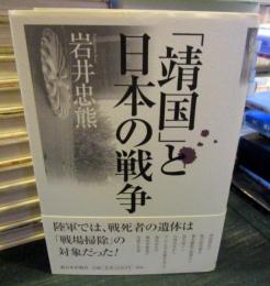 「靖国」と日本の戦争