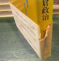 行者道宗 : 岩倉政治宗教作品集1