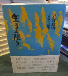 生きる限り : 岩倉政治宗教作品集2