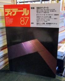 ディテール　87号　1986年1月　和紙のディテール