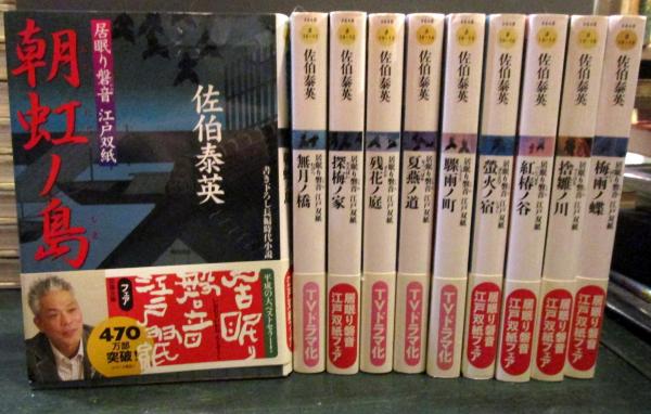 居眠り磐音 江戸双紙シリーズ 全51巻 佐伯泰英 双葉文庫(佐伯泰英 著