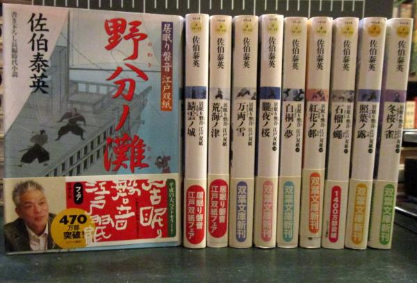 居眠り磐音 江戸双紙シリーズ 全51巻 佐伯泰英 双葉文庫(佐伯泰英 著