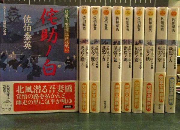 居眠り磐音 江戸双紙シリーズ 全51巻 佐伯泰英 双葉文庫(佐伯泰英 著