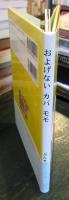 およげないカバモモ