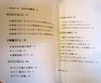 コロナ時代を生き抜くための感染しない暮らしのススメ : 距離とマスクと手洗いと