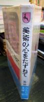 美術の心をたずねて
