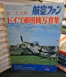 航空ファン　第二次大戦　ドイツ軍用機写真集　1976年9月増刊号