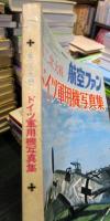 航空ファン　第二次大戦　ドイツ軍用機写真集　1976年9月増刊号