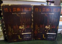 性と芸術と犯罪　ウルフェン性犯罪史　全2巻揃