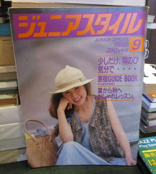 ジュニアスタイル 1985年9月 特集 少しだけ、背のび気分で