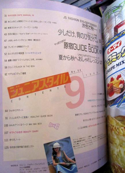 ジュニアスタイル Junie 1985年7月号 No.54 鎌倉書房 昭和レトロ