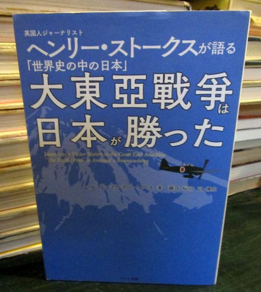 大東亞戰爭は日本が勝った ヘンリー S ストークス 著 藤田裕行 訳 構成 古本 中古本 古書籍の通販は 日本の古本屋 日本の古本屋